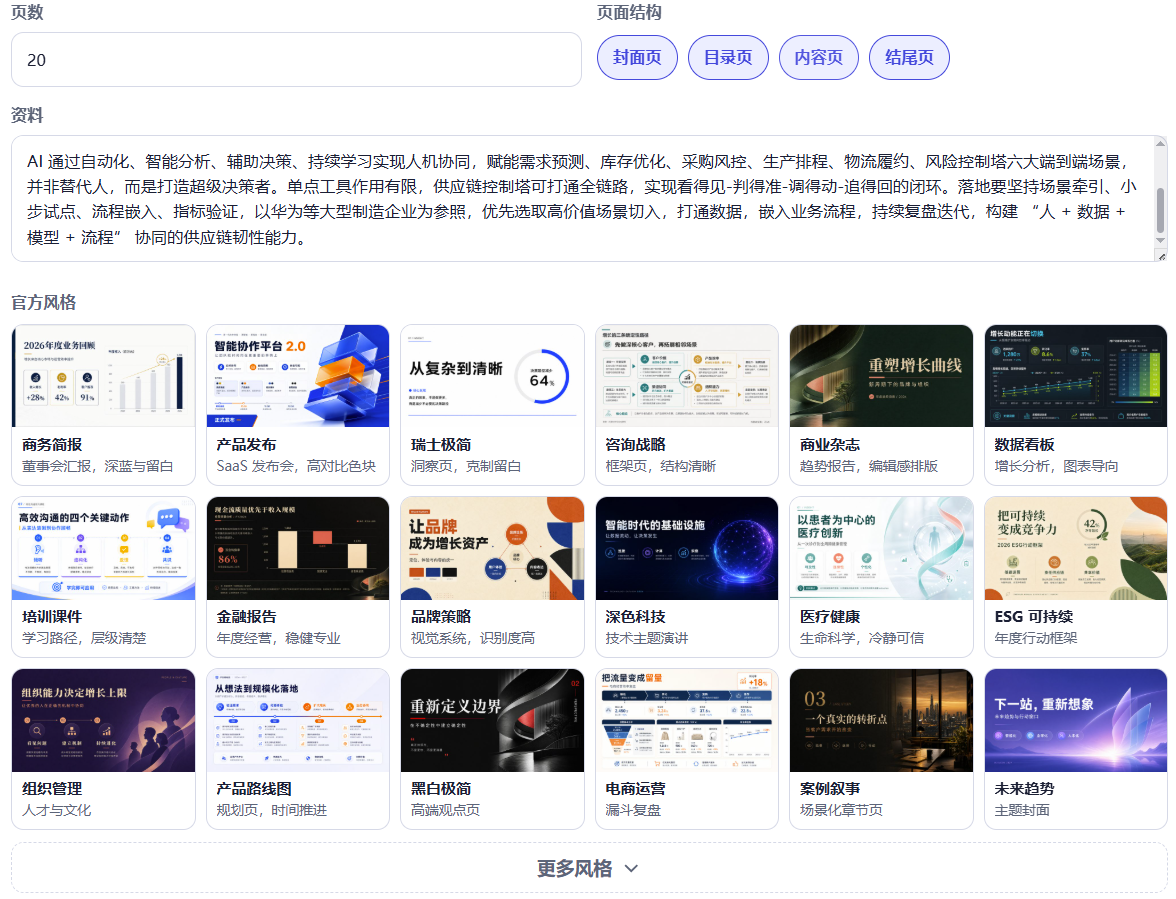 PPTBot：用 AI 生成可汇报 PPT 的工作台界面