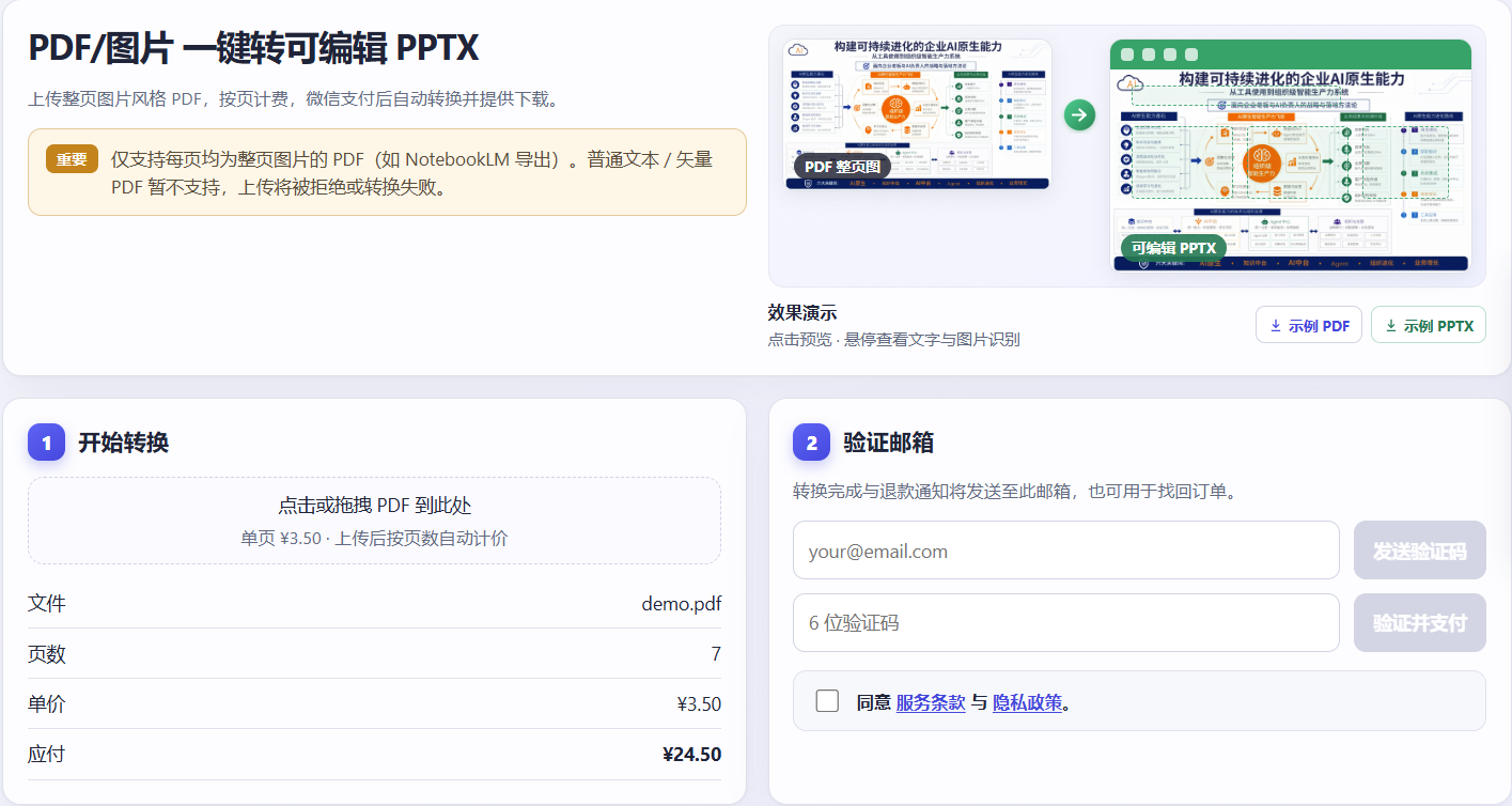 PPTBot：整页图片风格 PDF 转可编辑 PPTX 产品界面